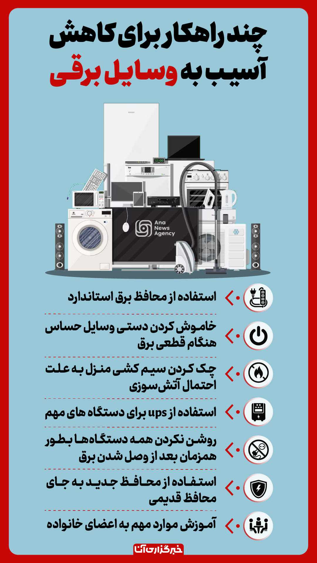 چند راهکار برای کاهش آسیب به وسایل برقی