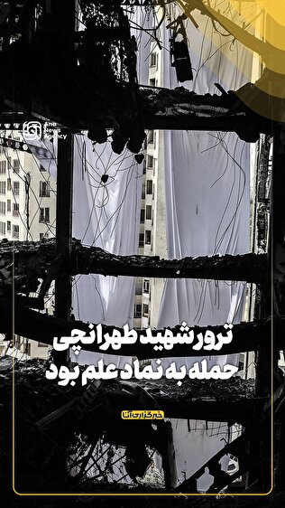 ترور شهید طهرانچی حمله به نماد علم بود