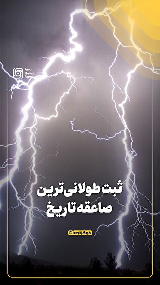 ثبت طولانی‌ترین صاعقه تاریخ