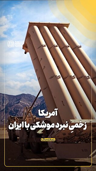 آمریکا، زخمیِ نبرد موشکی با ایران