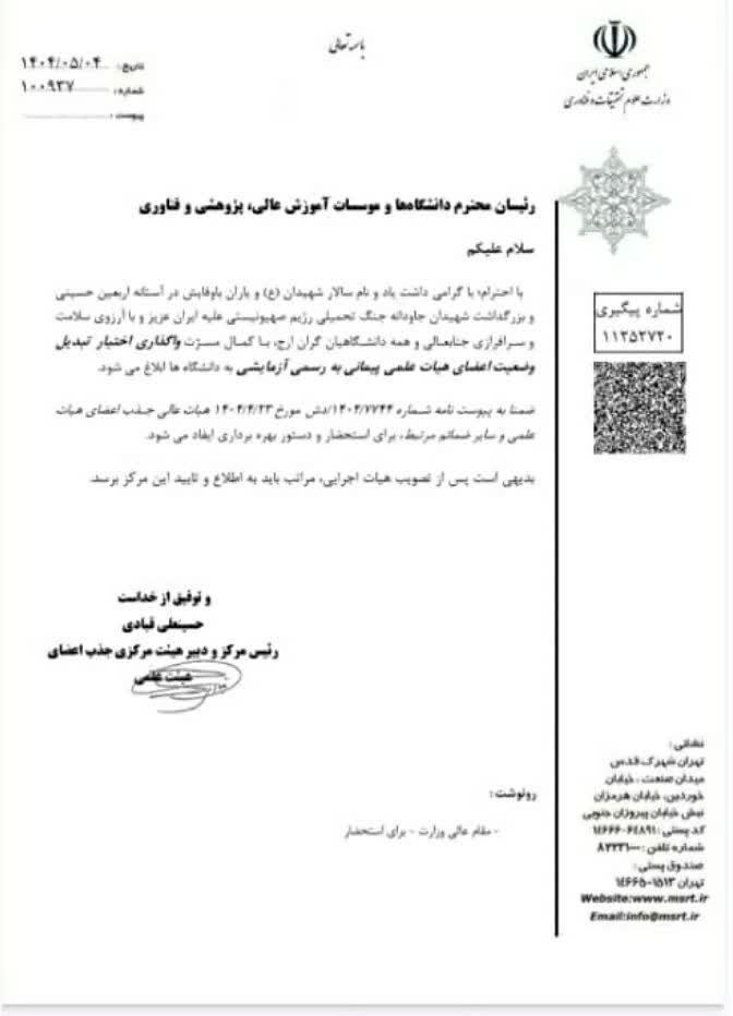 وزارت علوم: اختیار تبدیل وضعیت هیات علمیها به دانشگاهها واگذار شد وزارت علوم: اختیار تبدیل وضعیت هیات علمیها به دانشگاهها واگذار شد