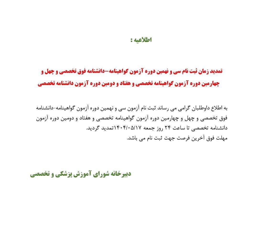 مهلت نامنویسی آزمونهای تخصصی و فوقتخصصی پزشکی تمدید شد مهلت نامنویسی آزمونهای تخصصی و فوقتخصصی پزشکی تمدید شد