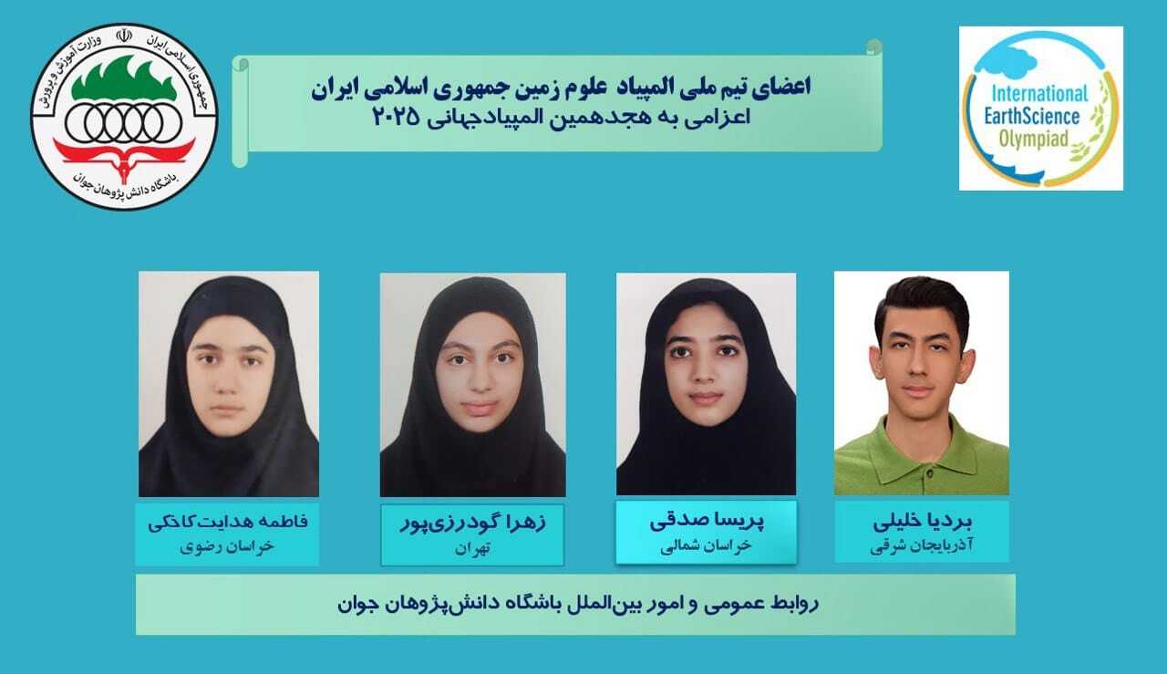 اعضای تیم ملی المپیاد علوم زمین ایران به چین عزیمت کردند اعضای تیم ملی المپیاد علوم زمین ایران به چین عزیمت کردند