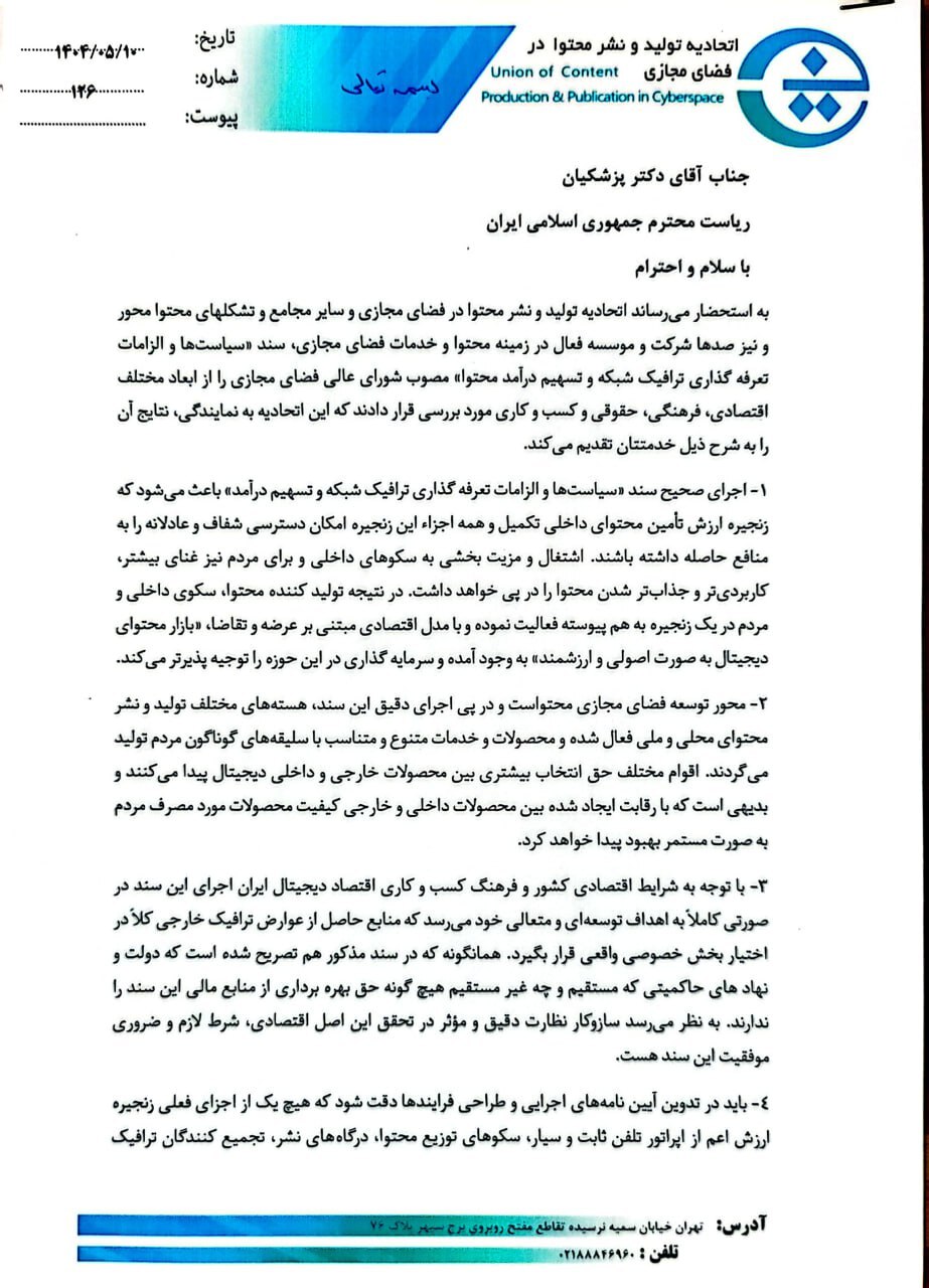 نامه اتحادیه تولید و نشر محتوا در فضای مجازی به رئیس جمهور نامه اتحادیه تولید و نشر محتوا در فضای مجازی به رئیس جمهور