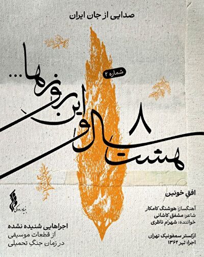 «افق خونین» با صدای شهرام ناظری پس از ۴۲ سال شنیدنی شد +آهنگ