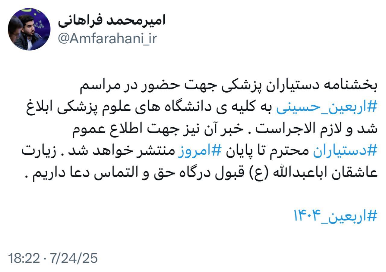 بخشنامه زائرین اربعین حسینی ویژه دانشجویان علوم پزشکی اعلام شد بخشنامه زائرین اربعین حسینی ویژه دانشجویان علوم پزشکی اعلام شد