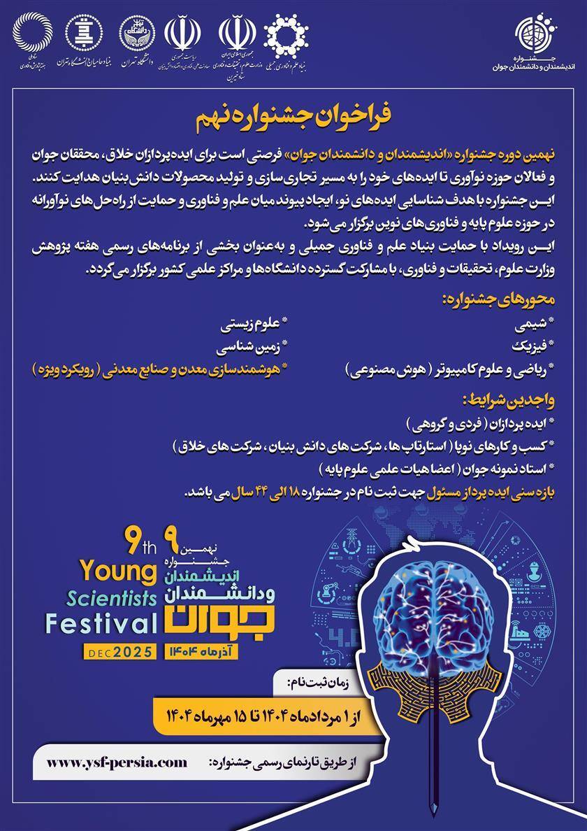 مهلت نامنویسی نهمین جشنواره اندیشمندان و دانشمندان جوان تمدید شد مهلت نامنویسی نهمین جشنواره اندیشمندان و دانشمندان جوان تمدید شد