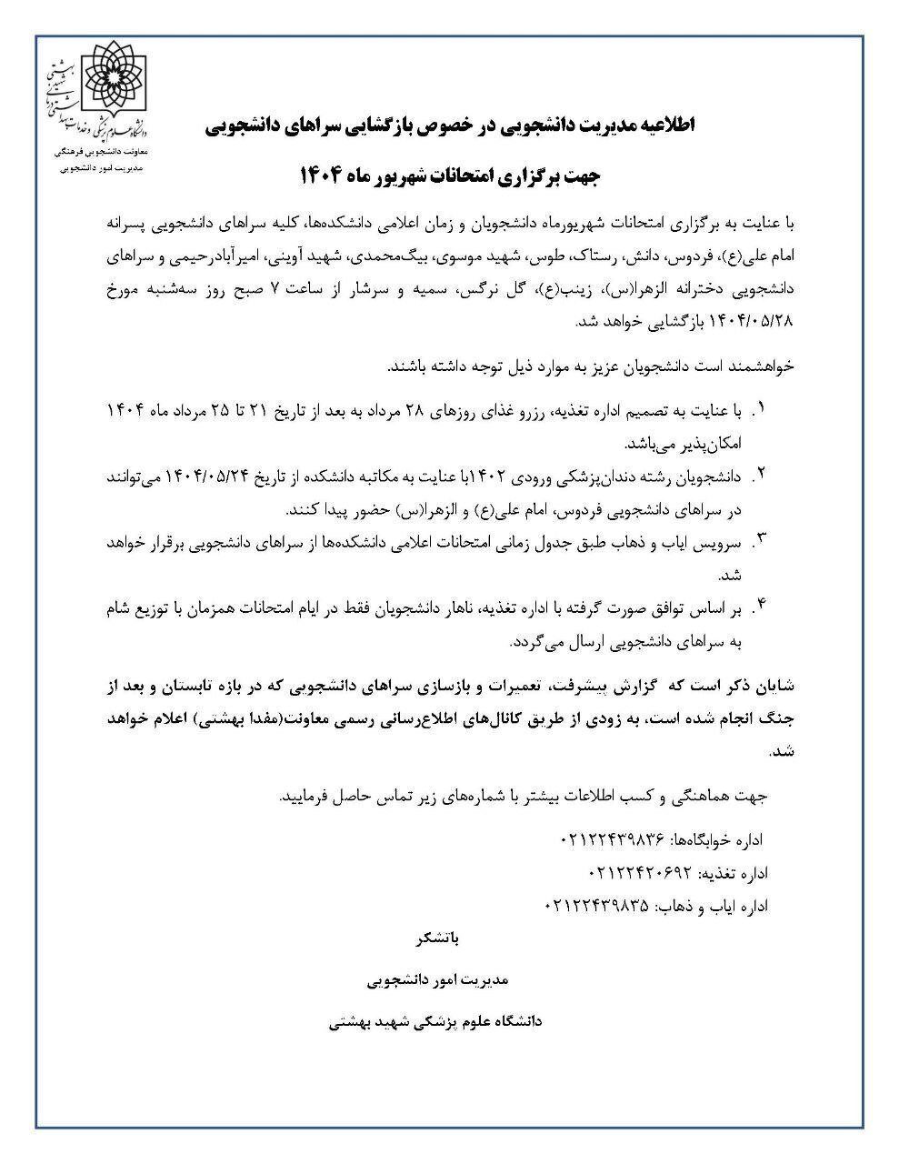 زمان بازگشایی خوابگاههای دانشگاه علوم پزشکی شهید بهشتی زمان بازگشایی خوابگاههای دانشگاه علوم پزشکی شهید بهشتی