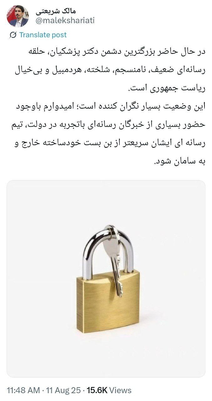 شریعتی: بزرگترین دشمن پزشکیان، حلقه رسانهای ضعیف و هردمبیل است شریعتی: بزرگترین دشمن پزشکیان، حلقه رسانهای ضعیف و هردمبیل است