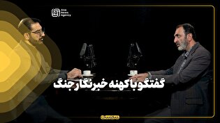 برنامه آناپل/ گفت‌وگو با کهنه خبرنگار جنگ