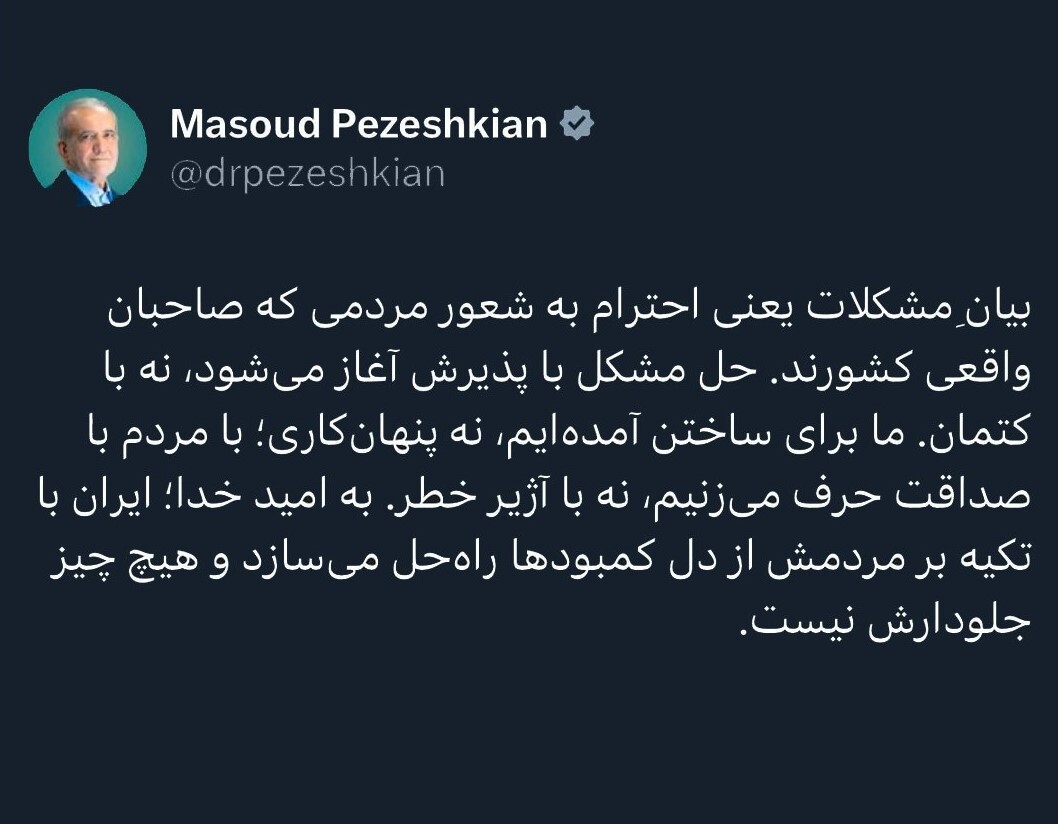 پزشکیان: حل مشکلات با پذیرش واقعیت و صداقت با مردم آغاز میشود پزشکیان: حل مشکلات با پذیرش واقعیت و صداقت با مردم آغاز میشود