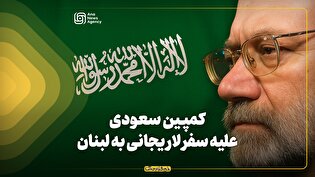 کمپین سعودی علیه سفر لاریجانی به لبنان