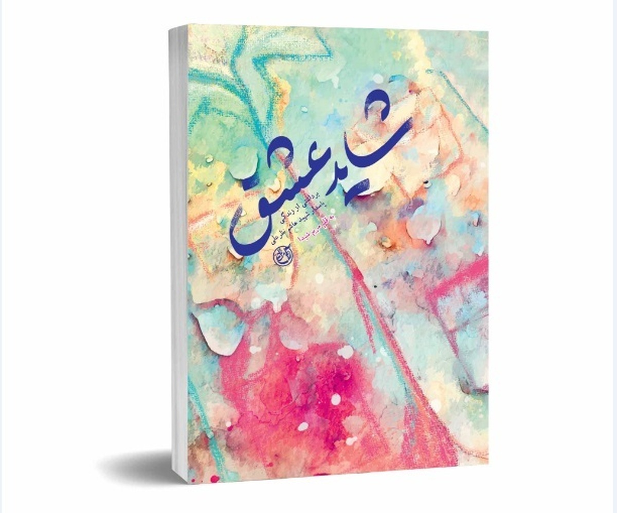 روایت خواندنی زندگی پاسدار جوان انقلابی اهل شیراز و دخترک عاشق وابسته به منافقین!