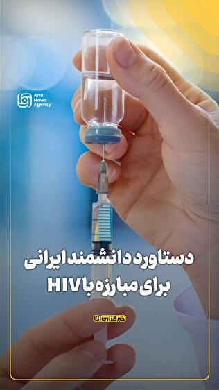 دستاورد دانشمند ایرانی برای مبارزه با HIV