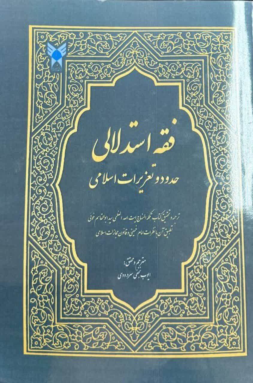 تبیین حدود و تعزیرات با تکیه بر آراء امام خمینی(ره) و آیتالله خویی تبیین حدود و تعزیرات با تکیه بر آراء امام خمینی(ره) و آیتالله خویی