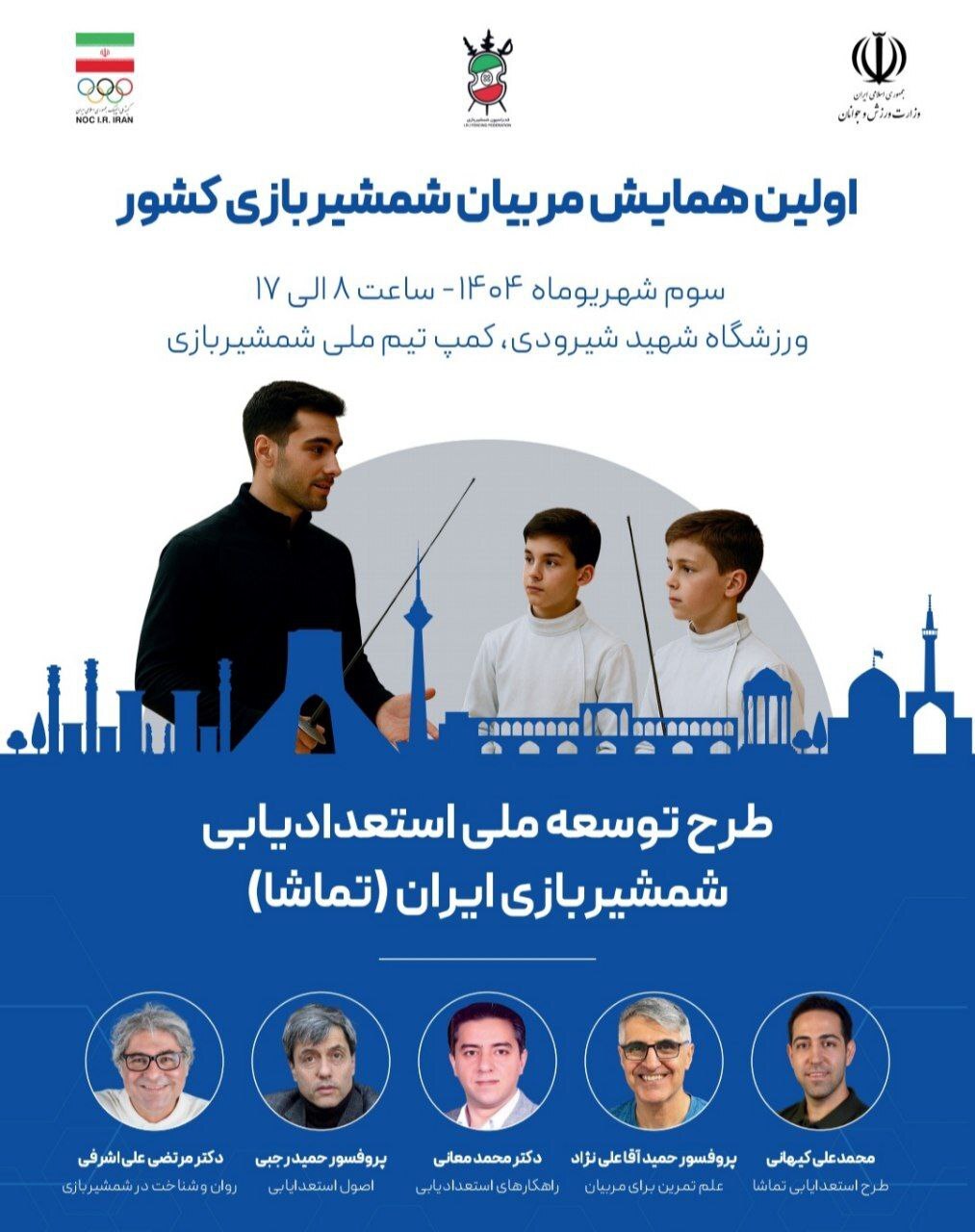 برگزاری اولین همایش مربیان شمشیربازی ایران در تهران +عکس