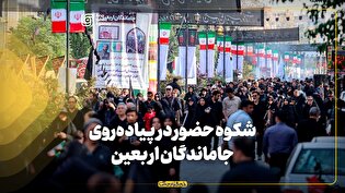 شکوه حضور در پیاده‌روی جاماندگان اربعین