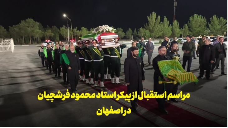 پیکر استاد محمود فرشچیان وارد کشور شد پیکر استاد محمود فرشچیان وارد کشور شد