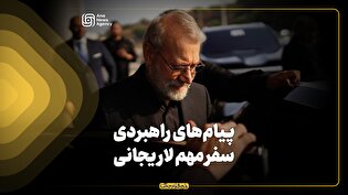 پیام‌های راهبردی سفر‌ مهم لاریجانی
