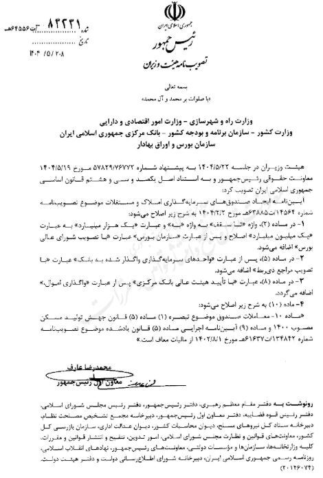 مصوبه آییننامه ایجاد صندوقهای سرمایهگذاری املاک و مستغلات ابلاغ شد +سند مصوبه آییننامه ایجاد صندوقهای سرمایهگذاری املاک و مستغلات ابلاغ شد +سند