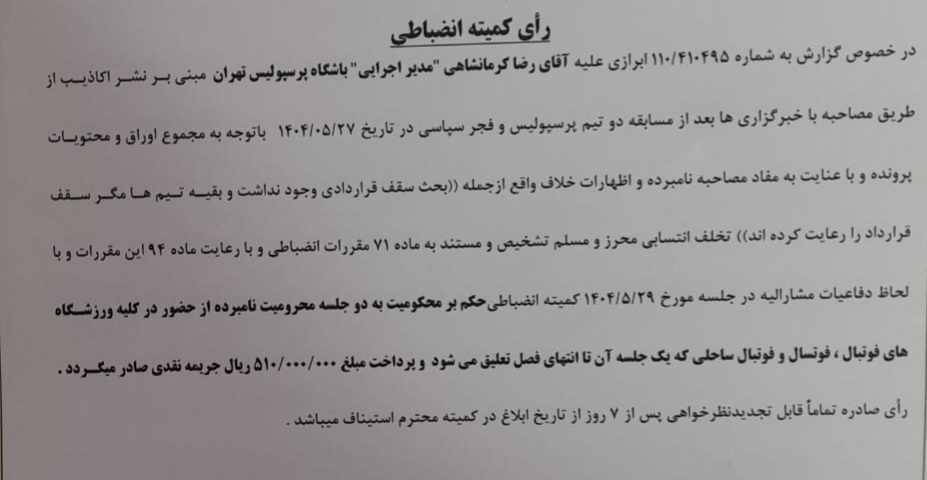 اعلام آرای کمیته انضباطی/ محرومیت یک جلسهای هواداران تراکتور و معاون باشگاه پرسپولیس اعلام آرای کمیته انضباطی/ محرومیت یک جلسهای هواداران تراکتور و معاون باشگاه پرسپولیس