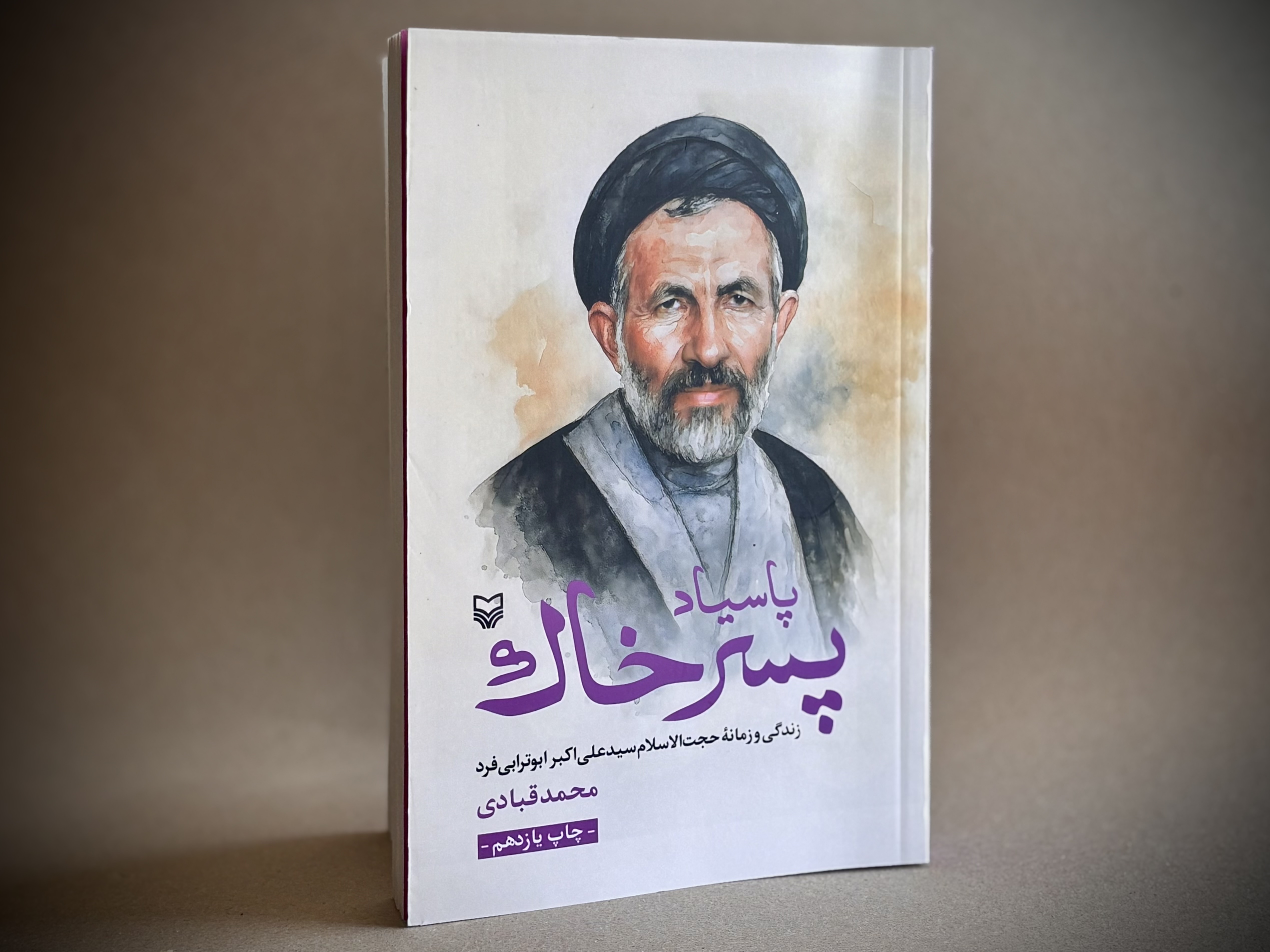 فضائل اخلاقی مرحوم ابوترابی، گمشده جامعه امروز/ «پاسیاد پسر خاک» کتابی که جوانان باید آن را بخوانند فضائل اخلاقی مرحوم ابوترابی، گمشده جامعه امروز/ «پاسیاد پسر خاک» کتابی که جوانان باید آن را بخوانند