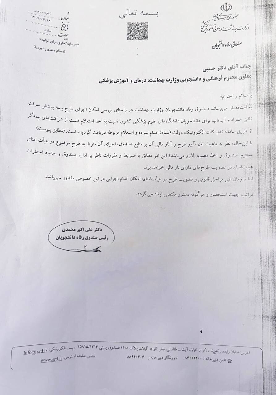 دانشجویان علوم پزشکی از بیمه موبایل و لپتاپ محروم شدند دانشجویان علوم پزشکی از بیمه موبایل و لپتاپ محروم شدند