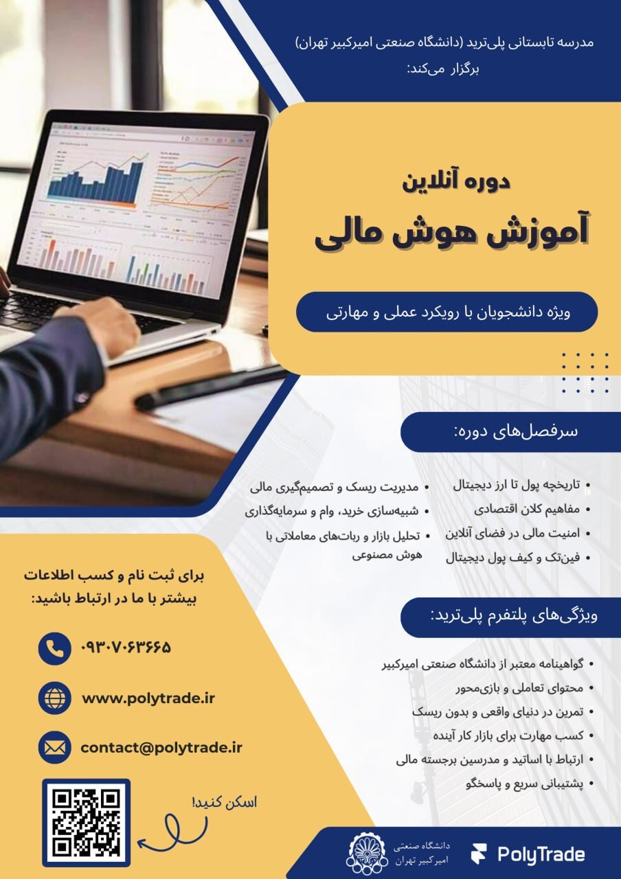 آموزش مهارتهای هوش مالی با سناریوهای واقعی در دانشگاه امیرکبیر آموزش مهارتهای هوش مالی با سناریوهای واقعی در دانشگاه امیرکبیر