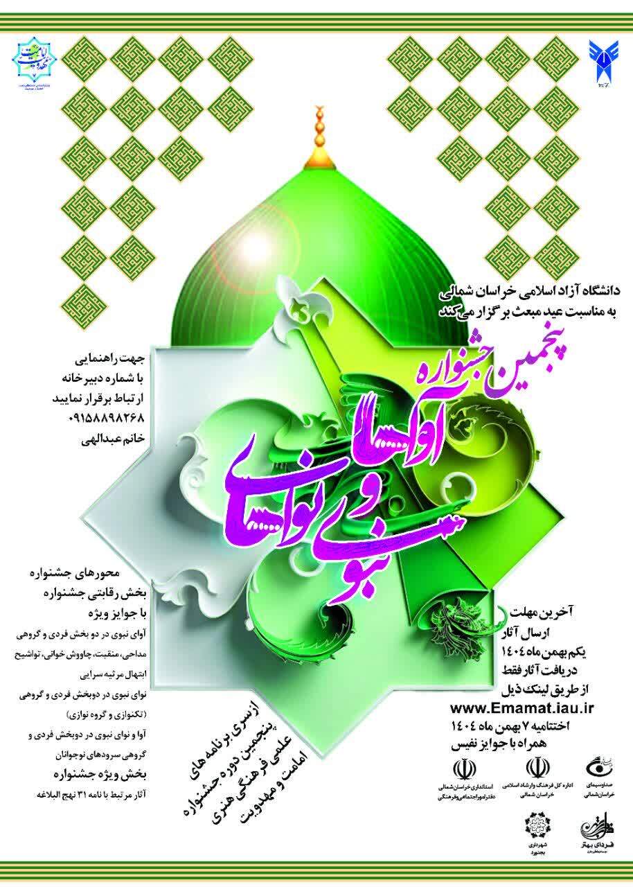پوستر پنجمین جشنواره آواها و نواهای نبوی طراحی شد پوستر پنجمین جشنواره آواها و نواهای نبوی طراحی شد