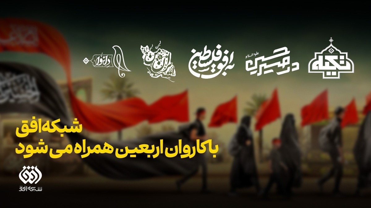 بسته خبری پیادهروی اربعین در ۶ مرداد ۱۴۰۴/ سوم صفر ۱۴۴۷ بسته خبری پیادهروی اربعین در ۶ مرداد ۱۴۰۴/ سوم صفر ۱۴۴۷