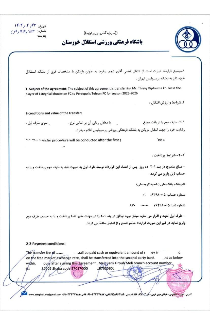 رونمایی استقلال خوزستان از قرارداد انتقال بیفوما به پرسپولیس+فیلم و عکس رونمایی استقلال خوزستان از قرارداد انتقال بیفوما به پرسپولیس+فیلم و عکس