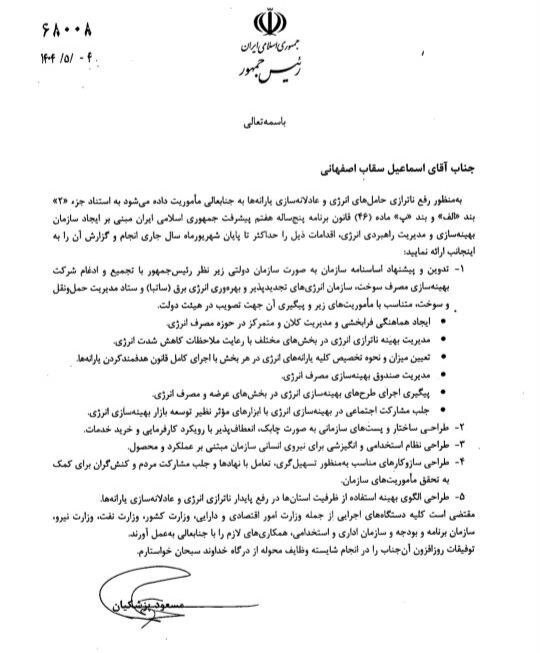 تشکیل سازمان بهینه‌سازی و مدیریت راهبردی انرژی زیر نظر رئیس‌جمهور تا پایان شهریور