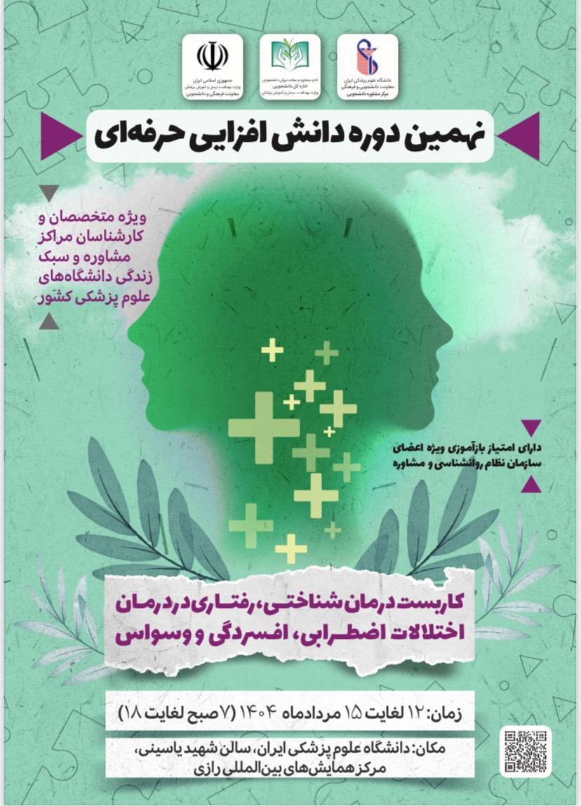 برگزاری نهمین دوره دانشافزایی حرفهای ویژه مراکز مشاوره دانشگاههای کشور برگزاری نهمین دوره دانشافزایی حرفهای ویژه مراکز مشاوره دانشگاههای کشور