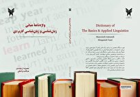 رفع ابهامات دانشجویان در درک اصطلاحات تخصصی با واژه‌نامه زبان‌شناسی