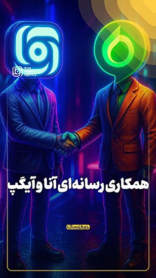 همکاری رسانه‌ای آنا و آیگپ
