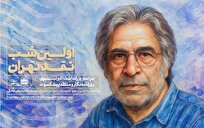 بزرگداشت اکبر نبوی در اولین شب نقد تهران 