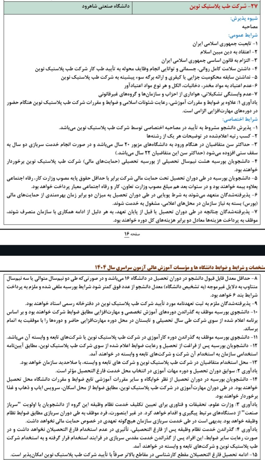 جزئیات بورس صنعت و مشاغل ویژه کنکوری های ۱۴۰۴