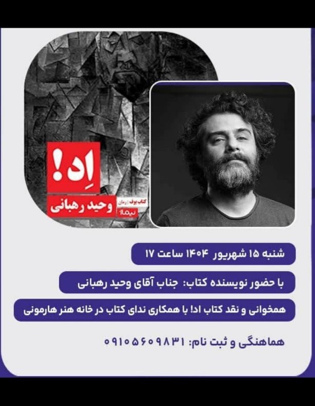 نقد رمان وحید رهبانی در خانه هارمونی