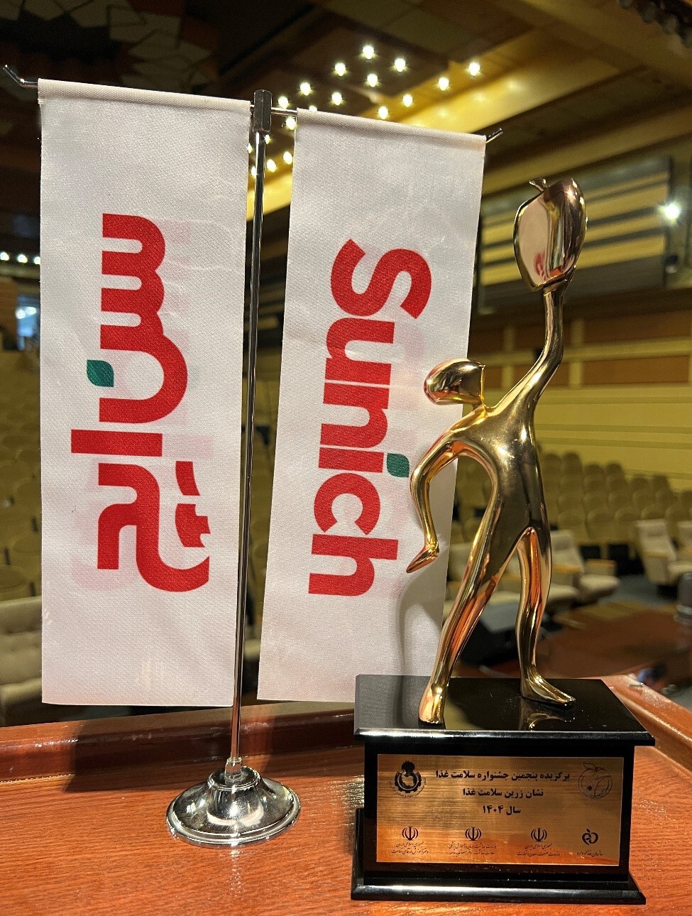 شرکت عالیفرد (سن ایچ)، برای پنجمین سال متوالی برگزیده جشنواره ملی سلامت غذا شد