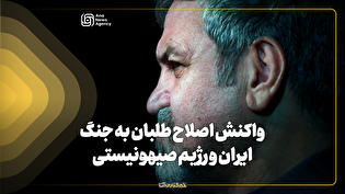 واکنش اصلاح‌طلبان به جنگ ایران و رژیم صهیونیستی؛ از مصطفی تاج‌زاده تا مصطفی کواکبیان