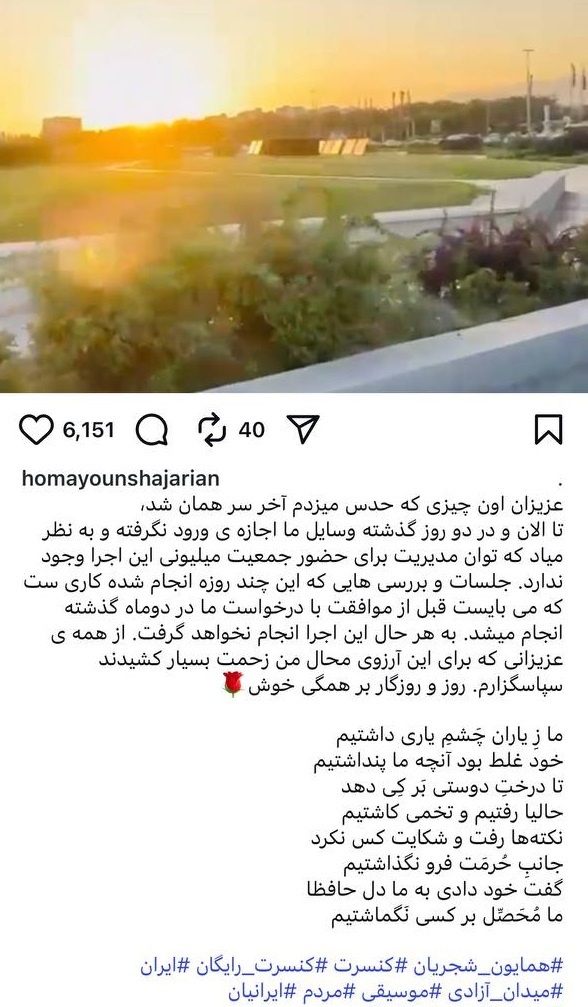 کنسرت شجریان در میدان آزادی لغو شد کنسرت شجریان در میدان آزادی لغو شد