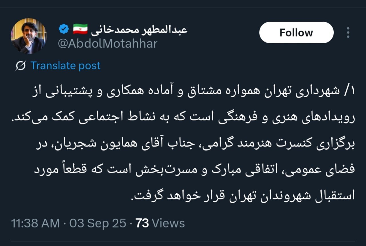 شهرداری تهران: مسئولیت اجرای کنسرت همایون شجریان با وزارت ارشاد است شهرداری تهران: مسئولیت اجرای کنسرت همایون شجریان با وزارت ارشاد است