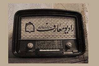 «دین و زندگی» و نگاهی نو به احکام شرعی از دریچه رادیو