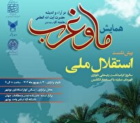 دانشگاه آزاد بوشهر سنگربان مقابله با سلطه؛ «ما و غرب»؛ افق جدید مبارزه با استعمار