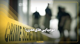 مومیایی‌های مدرن!