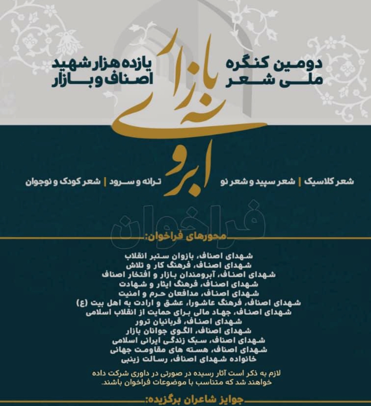 انتشار فراخوان دومين كنگره ملى شعر شهداى اصناف و بازار انتشار فراخوان دومين كنگره ملى شعر شهداى اصناف و بازار