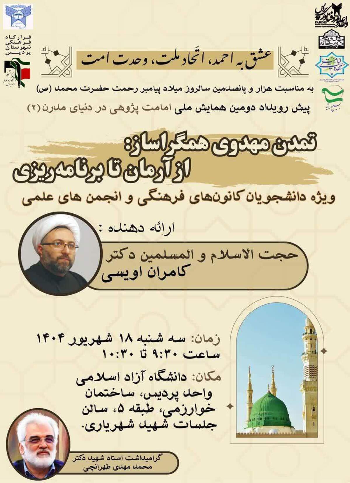 دانشگاه آزاد پردیس میزبان پیشرویداد همایش ملی امامتپژوهی؛ فرصتی برای تعمیق شناخت مهدویت دانشگاه آزاد پردیس میزبان پیشرویداد همایش ملی امامتپژوهی؛ فرصتی برای تعمیق شناخت مهدویت