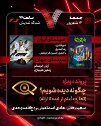 «ناجورها» به «هفت» می‌آیند/ بررسی «چگونه دیده شویم؟»