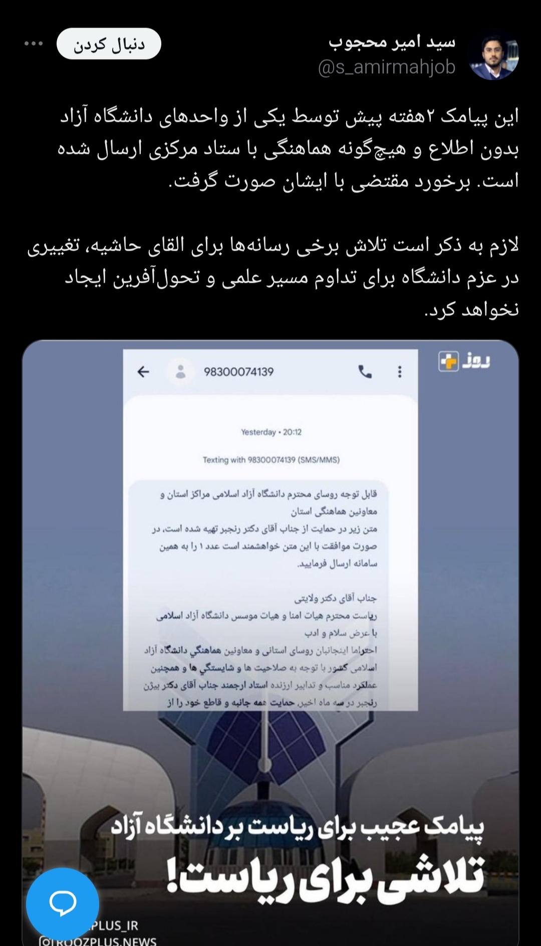 مدیرکل روابط عمومی دانشگاه آزاد به پیامک حاشیه ساز پاسخ داد مدیرکل روابط عمومی دانشگاه آزاد به پیامک حاشیه ساز پاسخ داد