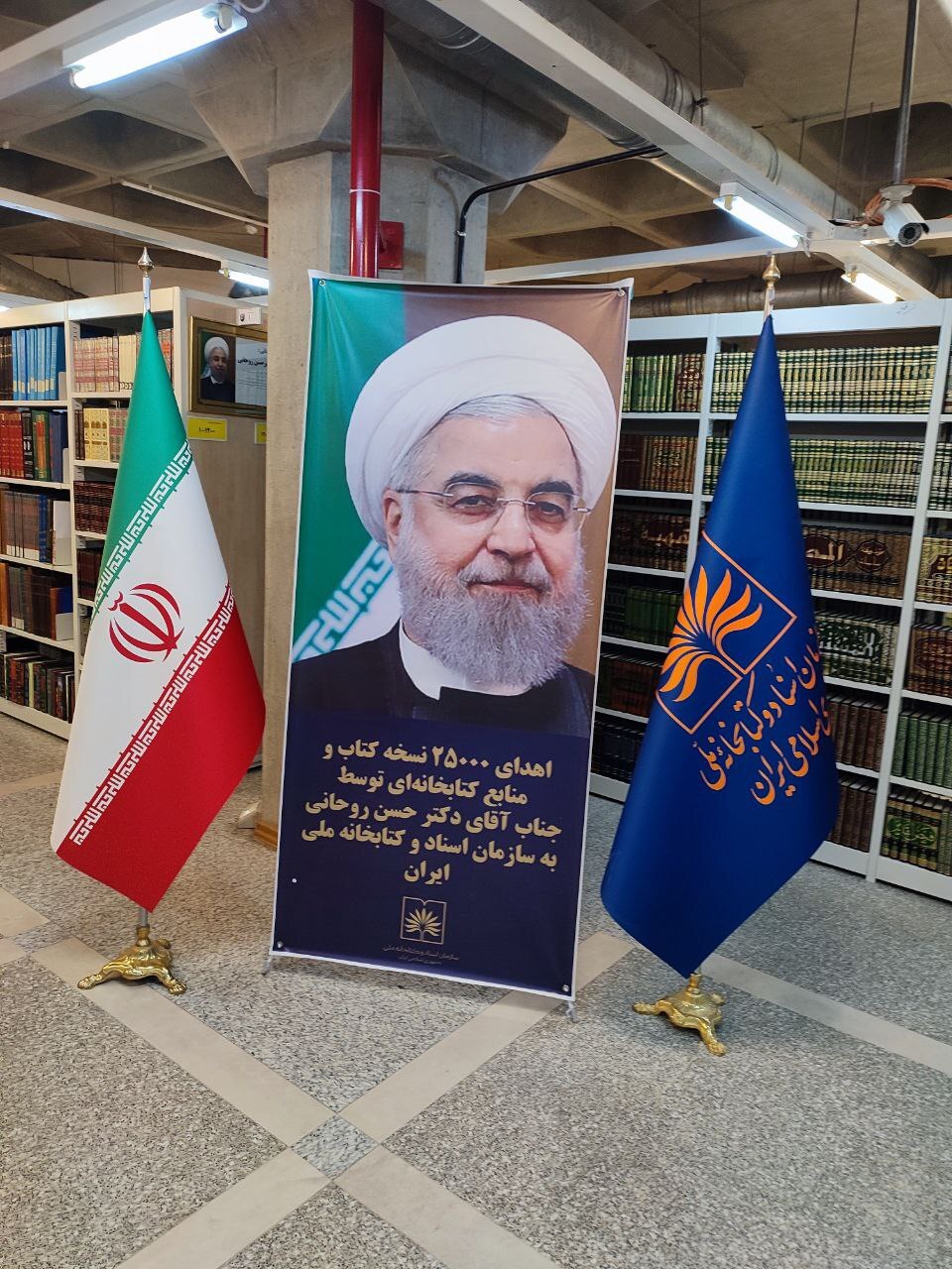 حسن روحانی ۲۵ هزار نسخه کتاب را به سازمان اسناد و کتابخانه ملی اهدا کرد